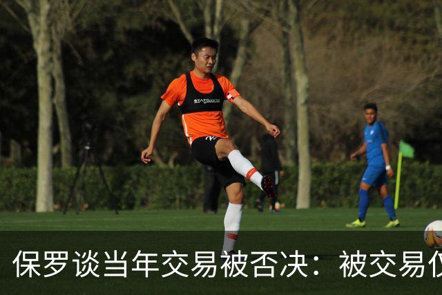 保罗谈当年交易被否决：被交易仅维持了几小时 凡事发生皆有定数