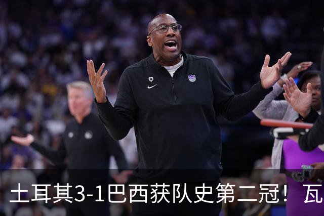 土耳其3-1巴西获队史第二冠！瓦尔加斯33分夺MVP 完整1-18排名出炉