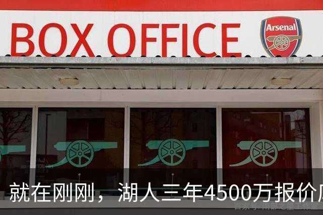 就在刚刚，湖人三年4500万报价库明加！佩总还存两备选：2换1卡约 5换1沃特森