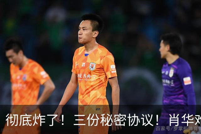 彻底炸了！三份秘密协议！肖华难办！敢罚鲍尔默吗？