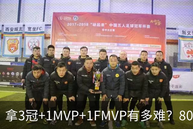拿3冠+1MVP+1FMVP有多难？80年NBA历史仅9人，现役两大巨星做到