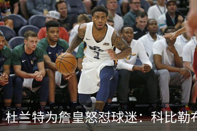 杜兰特为詹皇怒怼球迷：科比勒布朗乔丹都是前五，“不服来辩”