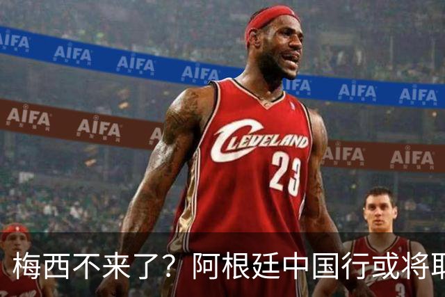 梅西不来了？阿根廷中国行或将取消，香港行闹剧成双方绕不开的坎