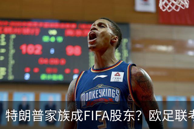 特朗普家族成FIFA股东？欧足联考虑抵制世界杯