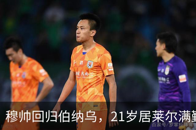 穆帅回归伯纳乌，21岁居莱尔满勤首发藏着什么信号？