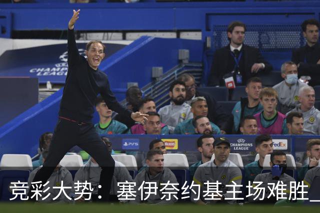 竞彩大势：塞伊奈约基主场难胜 桑纳菲赢球