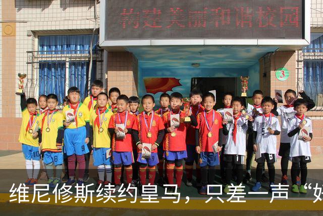 维尼修斯续约皇马，只差一声“好”？