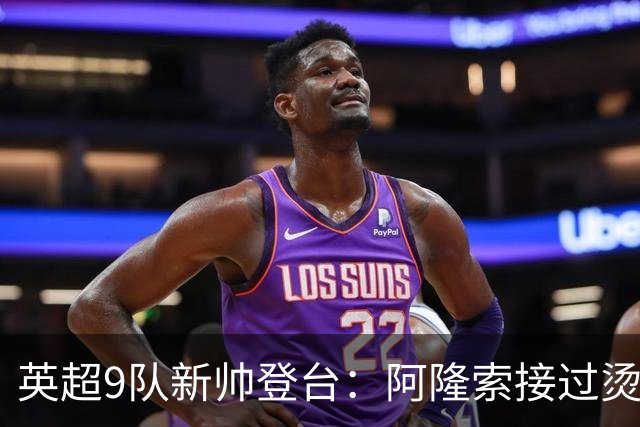 英超9队新帅登台：阿隆索接过烫手山芋，瓜帅接班人压力更大