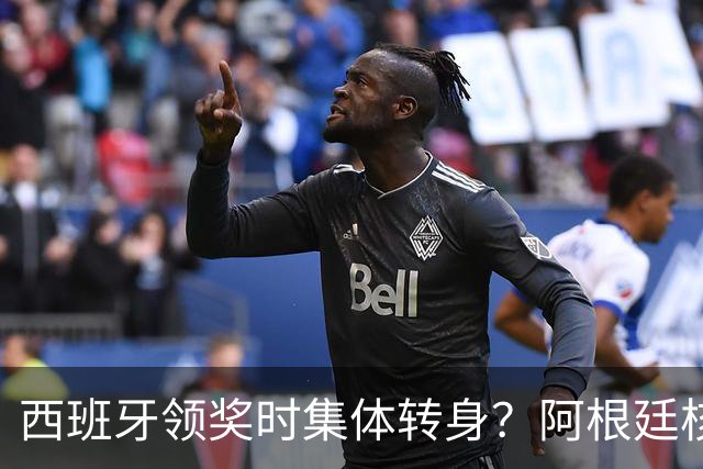 西班牙领奖时集体转身？阿根廷核心回应：我们在感谢球迷 那也是尊重
