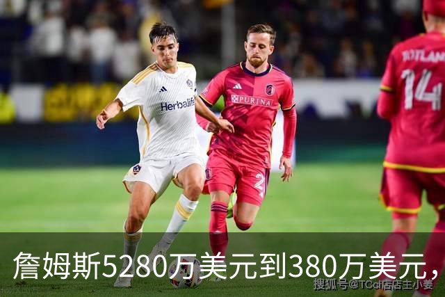 詹姆斯5280万美元到380万美元，超威斯布鲁克，成NBA史上最大跌幅