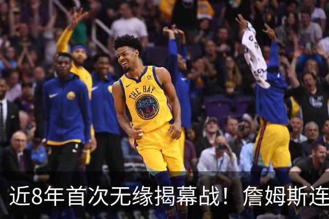 近8年首次无缘揭幕战！詹姆斯连续5次打脸湖人，东契奇取代不了他