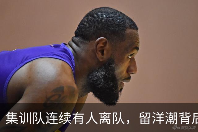 集训队连续有人离队，留洋潮背后中国男篮为何留不住年轻球员？