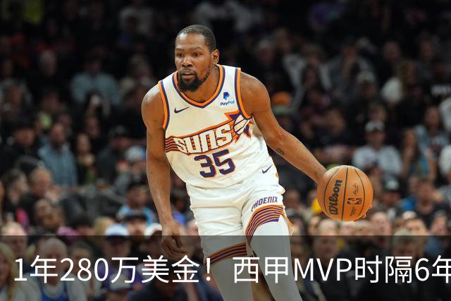 1年280万美金！西甲MVP时隔6年重返NBA，库明加要看清现实